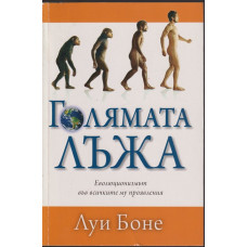 Голямата лъжа