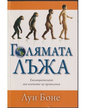 Голямата лъжа
