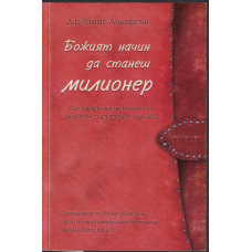 Божият начин да станеш милионер