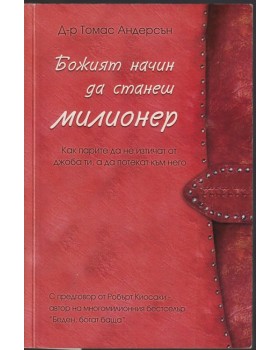 Божият начин да станеш милионер