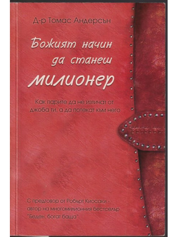 Божият начин да станеш милионер Божият начин да станеш милионер