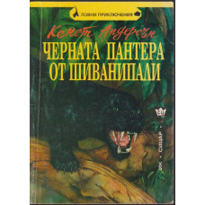 Черната пантера от Шиванипали