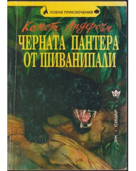 Черната пантера от Шиванипали