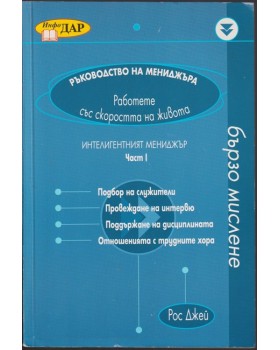 Ръководство на мениджъра. Част 1: Интелигентният мениджър Ръководство на мениджъра. Част 1: Интелигентният мениджър