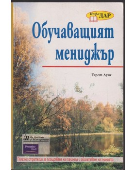 Обучаващият мениджър