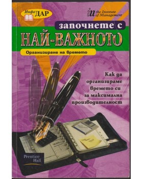 Започнете с най-важното - организиране на времето Започнете с най-важното - организиране на времето