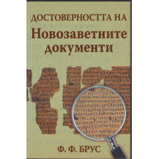 Достоверността на Новозаветните документи