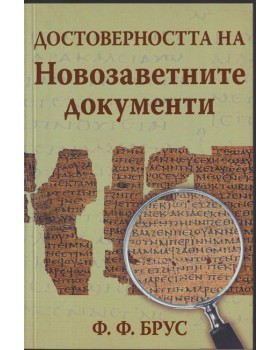 Достоверността на Новозаветните документи