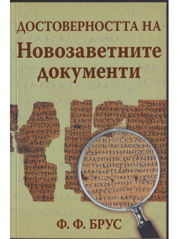 Достоверността на Новозаветните документи