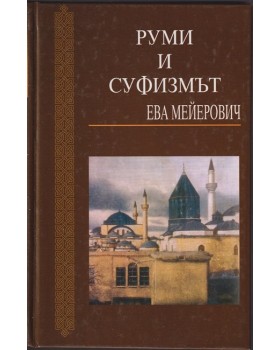 Руми и суфизмът