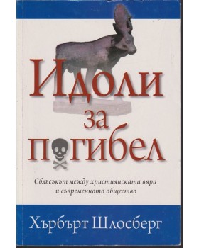 Идоли за погибел