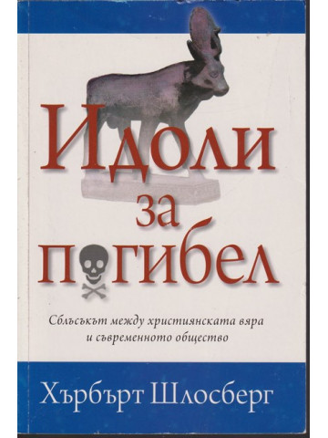 Идоли за погибел