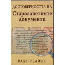 Достоверността на Старозаветните документи