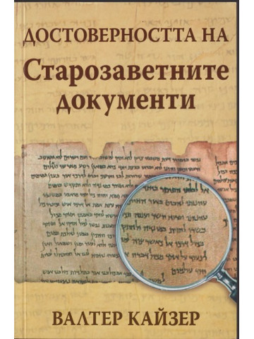 Достоверността на Старозаветните документи