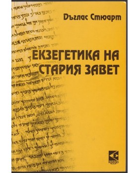 Екзегенетика на стария завет