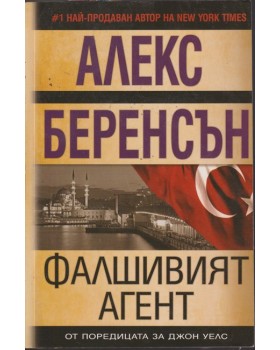 Фалшивият агент Фалшивият агент