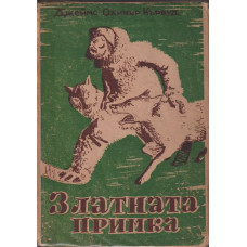 Златната примка