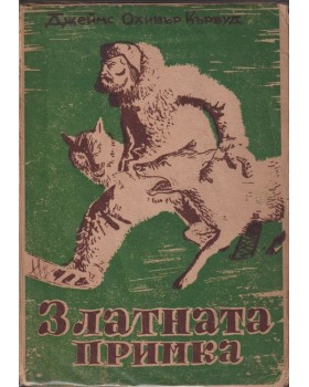 Златната примка Златната примка