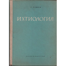 Ихтиология
