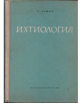 Ихтиология