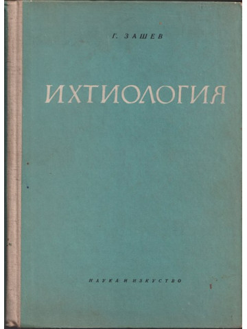 Ихтиология Ихтиология