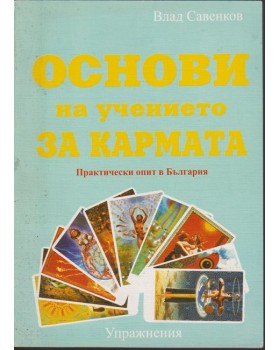 Основи на учението за кармата