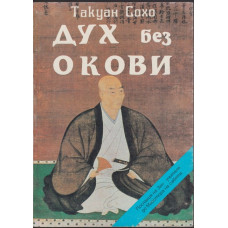 Дух без Окови