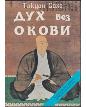 Дух без Окови