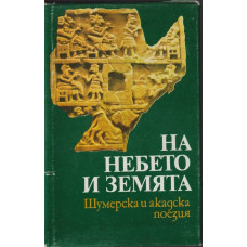 На небето и земята На небето и земята