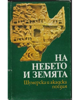 На небето и земята На небето и земята