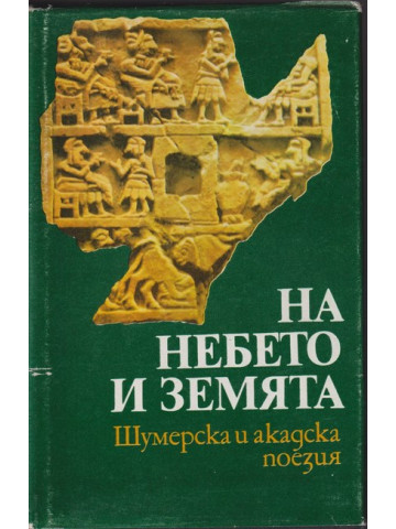 На небето и земята На небето и земята