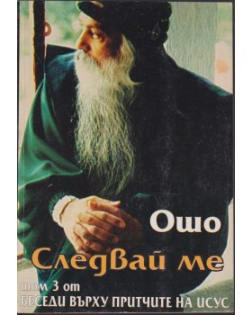 Следвай ме. Том 3