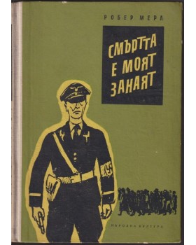 Смъртта е моят занаят Смъртта е моят занаят