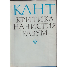 Критика на чистия разум Критика на чистия разум