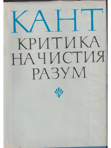 Критика на чистия разум
