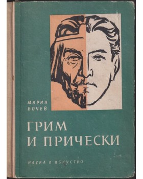 Грим и прически