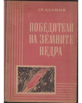 Победители на земните недра Победители на земните недра