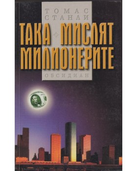 Така мислят милионерите