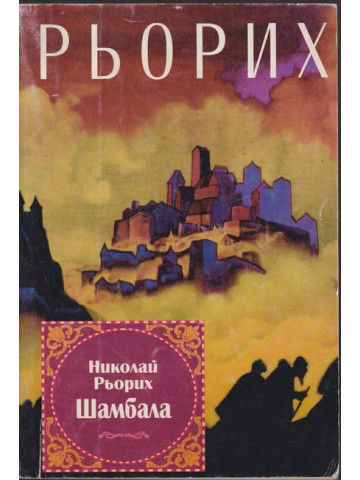 Шамбала Шамбала