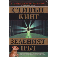 Зеленият път