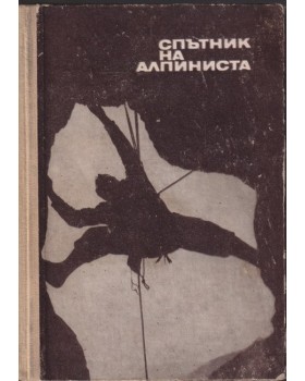 Спътник на алпиниста