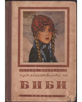 Пътешествието на Биби Пътешествието на Биби