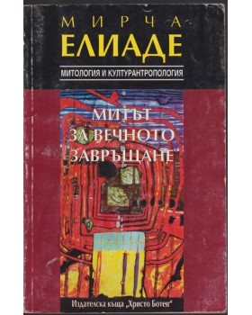 Митът за вечното завръщане