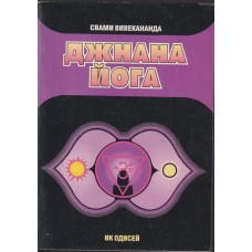 Джнана йога