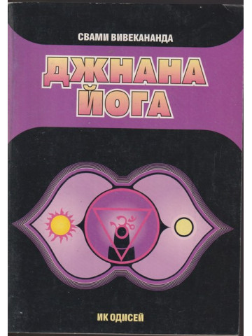 Джнана йога