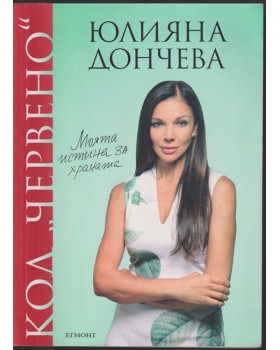 Код Червено: Моята истина за храната Код Червено: Моята истина за храната