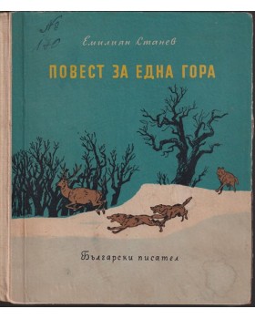 Повест за една гора Повест за една гора