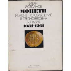 Монети и монетно обръщение в средновековна България 1081-1261