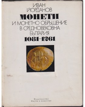 Монети и монетно обръщение в средновековна България 1081-1261 Монети и монетно обръщение в средновековна България 1081-1261