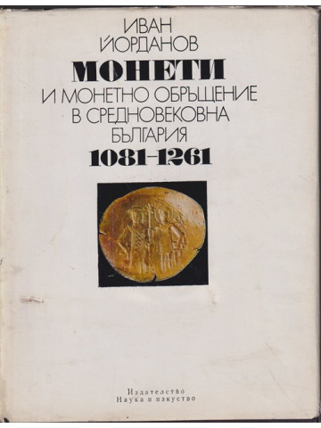 Монети и монетно обръщение в средновековна България 1081-1261 Монети и монетно обръщение в средновековна България 1081-1261